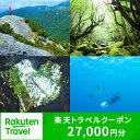 【ふるさと納税】鹿児島県屋久島町の対象施設で使える楽天トラベルクーポン 寄付額90,000円