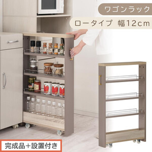 【完成品＋設置付き】すき間 ワゴンラック ロータイプ 幅12cm （グレージュ）キッチン 隙間収納 キャスター付き キッチンワゴン スリム 収納 キッチン隙間ワゴン キッチン隙間家具 ラック KKONRA945068-12-GBE