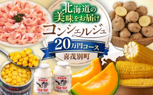 【北海道喜茂別町コンシェルジュ】返礼品おまかせ！寄附額 20万円 コース 【喜茂別町】豚肉 ジビエ ハム ソーセージ メロン じゃがいも アスパラガス はちみつ 定期便 北海道 [AJZZ013]