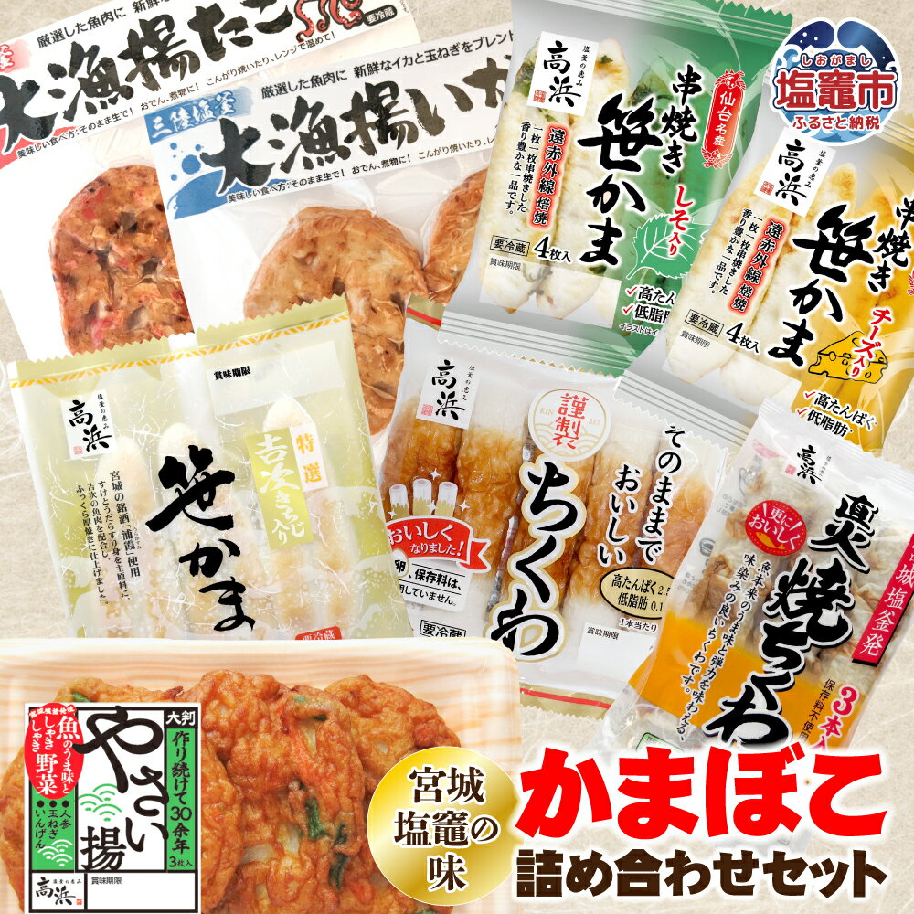 【ふるさと納税】「宮城塩釜の味」かまぼこ詰め合わせ セット | 蒲鉾 かまぼこ 練り物 魚介類 おつまみ お取り寄せ お土産 個包装 箱入り 詰め合わせ 宮城県 塩竈市 塩釜市 ta00003