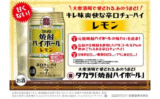 【返礼品事業者：株式会社イズミック三重支店】宝　焼酎ハイボール　レモン　350缶×24本 レモン 350ml缶×24本