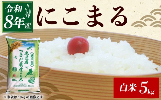 令和8年産 新米 にこまる 白米 5kg ひこにゃん米 米 コメ お米 5キロ 米5kg ご飯 ごはん ニコマル おにぎり お弁当 滋賀 彦根
