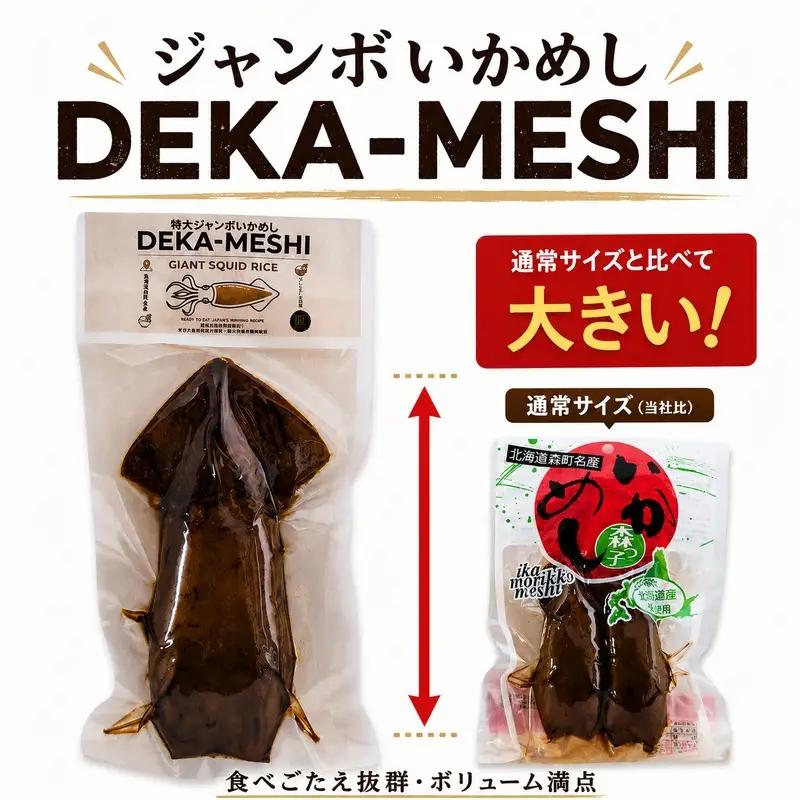 【森町名産】ジャンボいかめし「DEKA-MESHI」（デカめし）4尾 道産ネットミツハシ 森町 いかめし 烏賊めし イカ飯 惣菜 いか イカ 烏賊 レトルト 簡単調理 一人暮らし ふるさと納税 北海道