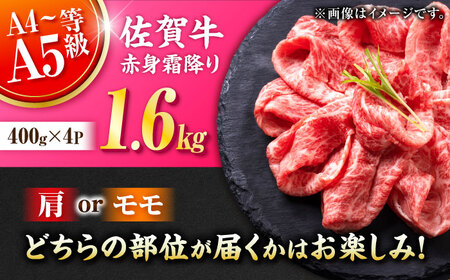 佐賀牛 赤身霜降り しゃぶしゃぶ・すき焼き用 1.6kg（400g×4P） 肩orモモ 吉野ヶ里町[FDB072]
