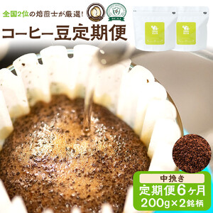 【コーヒー豆定期便】珈琲豆 200g×2銘柄 6ヶ月（中挽き）【 コーヒー豆 大阪府 門真市 】