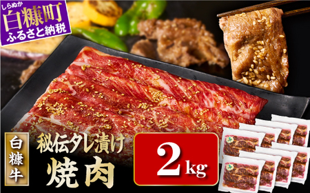 北海道産 白糠牛秘伝タレ漬け焼肉 牛肉  2kg（250g×8）I047-1249