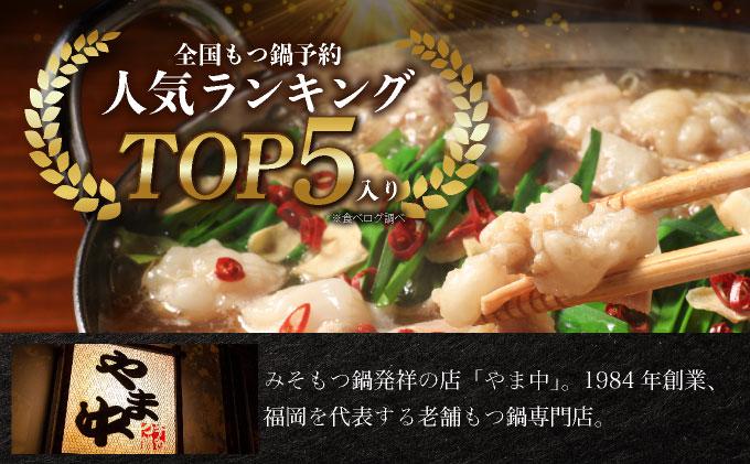 もつ鍋 しょうゆ味 3～4人前【博多もつ鍋やま中】|国産牛 もつ鍋 セット 3人前 4人前 小分け 醤油味 スープ付 牛もつ 牛モツ 牛小腸 ホルモン 鍋 冷凍 時短 お取り寄せ 福岡県 那珂川市 送
