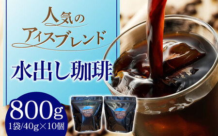 コーヒー 水出し珈琲 コーヒー [ANDP009] コーヒー