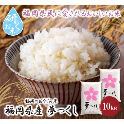 ふるさと納税 福智町 研ぐお米 夢つくし10kg