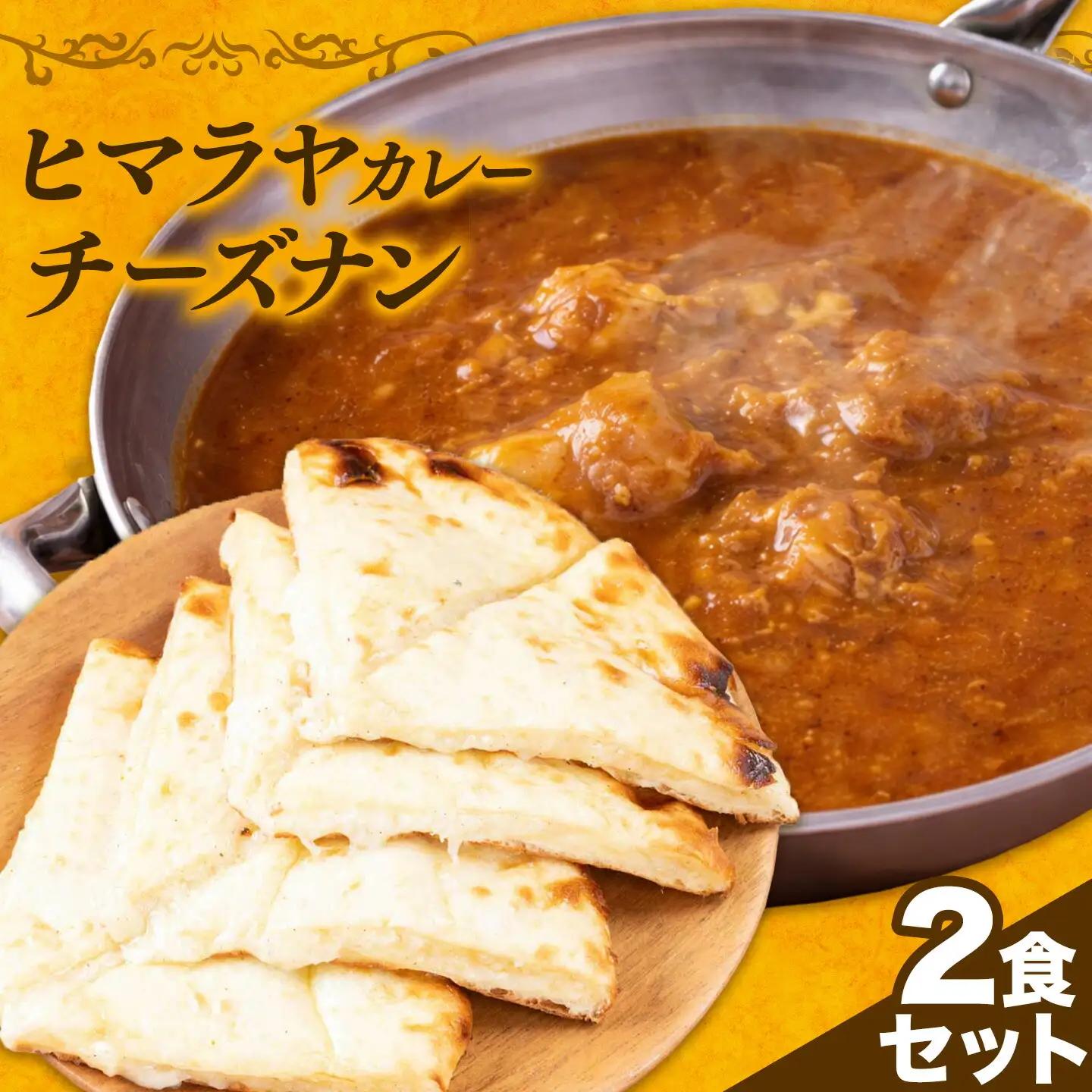 ヒマラヤカレー 激辛 チーズナン 2食セット カレー チーズ ナン インド 本格的 ジャムナコーポレーション株式会社