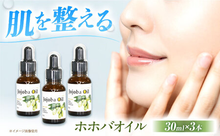ホホバオイル 30ml×3本セット[AOAH002] 美容 オイル ホホバオイル  美容 オイル ホホバオイル  美容 オイル ホホバオイル  美容 オイル ホホバオイル