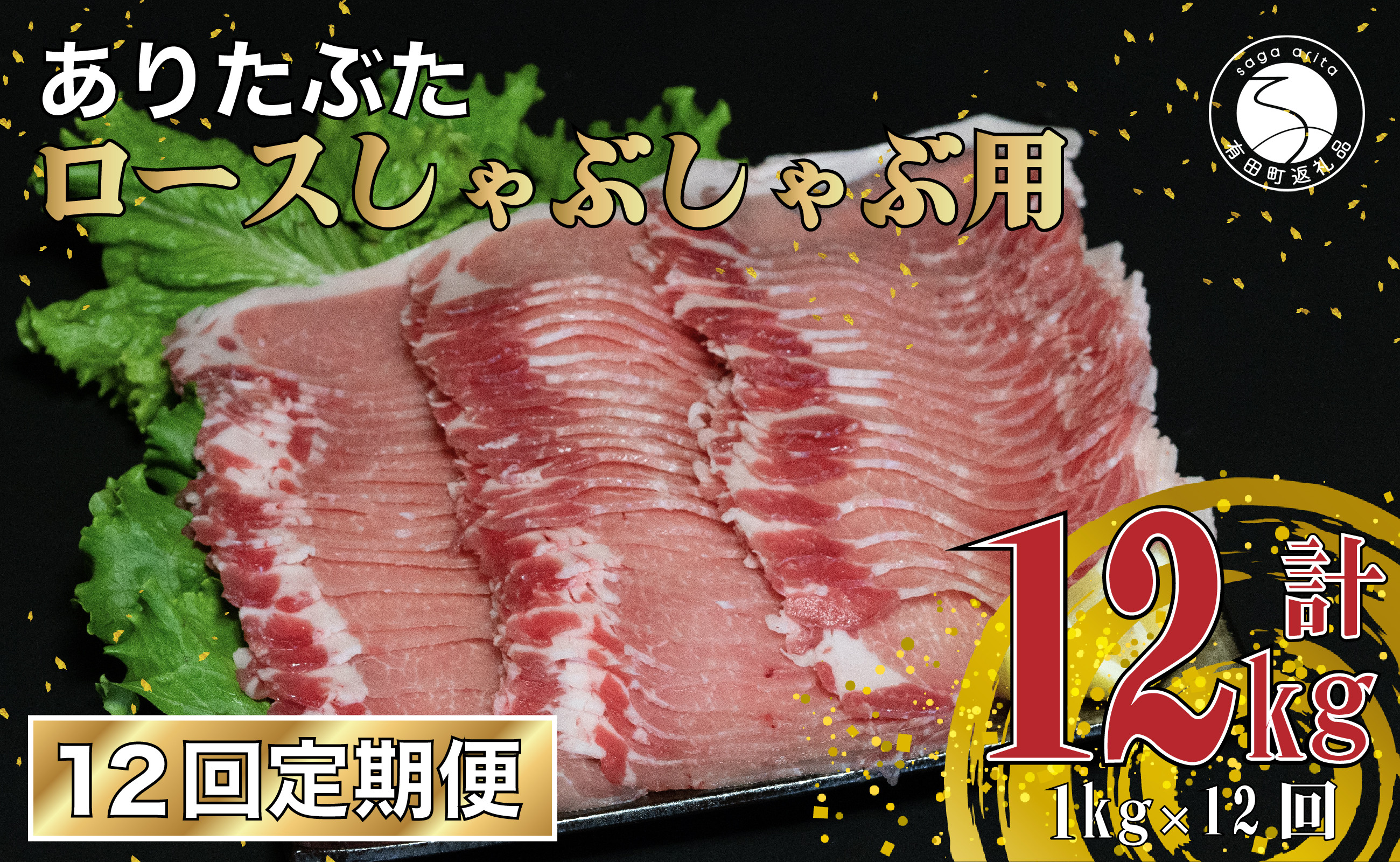 
【12回定期便 総計12kg】 ありたぶた ロース しゃぶしゃぶ 約1kg (200g×5パック) 12回 定期便 小分け 真空パック 豚肉 N120-5
