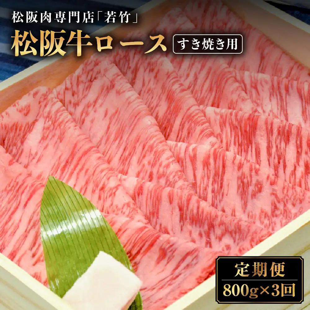 【定期便3カ月】松阪牛 ロース すき焼き用 800g を毎月お届け  国産松坂牛