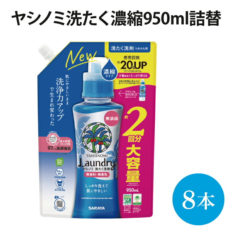 【ふるさと納税】ヤシノミ洗たく濃縮950mL詰替【51343】【サラヤ SARAYA 天然素材 洗濯洗剤 ボトル 本体 無添加 液体洗剤 ヤシノミ洗剤 濃縮 洗濯用洗剤 衣類洗剤 衣類用洗剤 洗剤 洗濯 衣類用 無香料 部屋干し すすぎ1回 saraya 茨城県 北茨城市】(AP104)