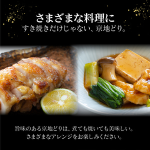 【京地どり】京都府産 地鶏 すき焼き用 約1kg (500g×2) 京都 鶏肉 すき焼き