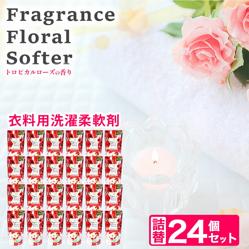 【ふるさと納税】 衣料用 液体 柔軟剤 フレグランス フローラル ソフター トロピカルローズ 詰替 400ml × 24個 セット | 洗濯 柔軟剤 ランドリー ウォッシュ まとめ買い 詰替 日用品 生活用品 防災 岐阜県 北方町
