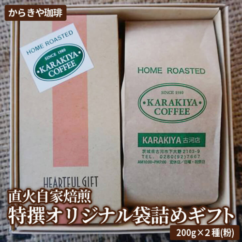 直火自家焙煎からきや珈琲 特撰オリジナル袋詰めギフト２００ｇ×２種(粉) | coffee コーヒー 400グラム 珈琲 豆 コーヒー豆 珈琲豆 粉 挽いた 挽きたて 挽き立て レギュラー 飲料 ドリンク 取り寄せ お取り寄せ 個包装 セット 詰合せ 詰め合わせ 飲み比べ 飲みくらべ アソート 専門店 ドリップ ハンドドリップ 焙煎 自家焙煎 ロースト ご家庭用 手土産 美味しい おいしい おしゃれ 高級 老舗 ギフト 贈答 贈り物 お中元 お歳暮 プレゼント 茨城県 古河市  送料無料 _AK21