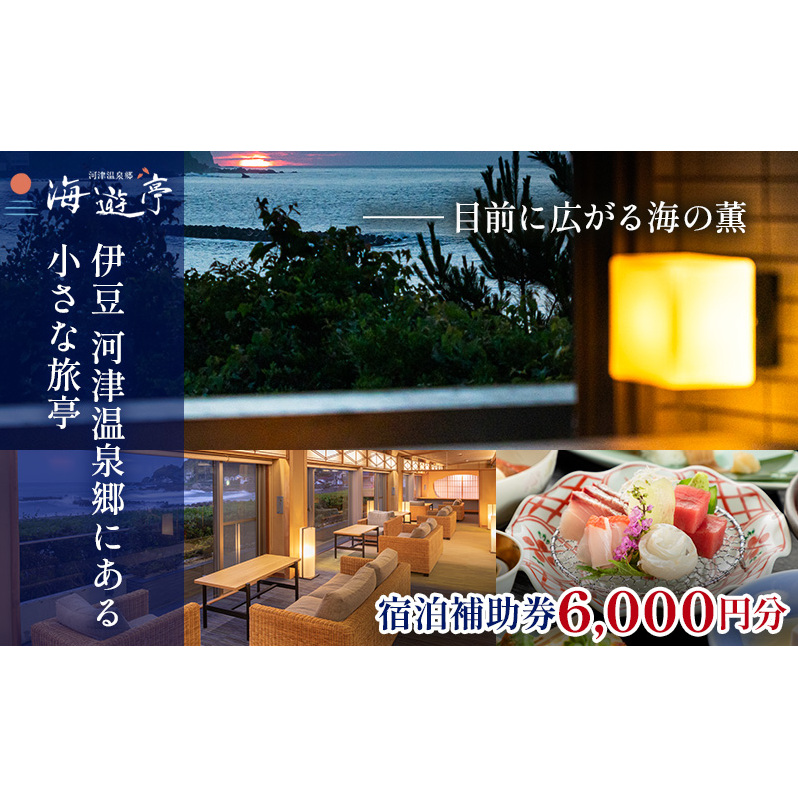 海遊亭【6,000円】宿泊補助券 河津温泉 オーシャンビュー 河津 河津町 静岡 伊豆 宿泊券 旅館 旅行 観光 温泉 国内旅行 バナナワニ園 バガテル公園
