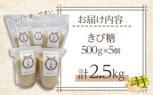 種子島産さとうきび100%！きび糖(計2.5kg・500g×5個)【砂糖 さとう きび砂糖 きび糖 調味料 個包装 小分け お菓子 料理 お菓子作り カルシウム ミネラル 特産品 鹿児島県 中種子町 ふるさと納税 送料無料 BO01】