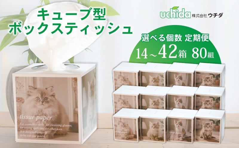 
            キューブ型 ティッシュ 選べる 14箱 28箱 42箱 80W 省スペース ティッシュペーパー 日用品 消耗品 生活用品 ボックスティシュ ティシュペーパー ティシュ  ティシューペーパー ノベルティ 生活用品 常備品 衛生用品 生活応援 消耗品 まとめ買い 防災 備蓄 必需品 生活雑貨 おしゃれ かわいい 
          