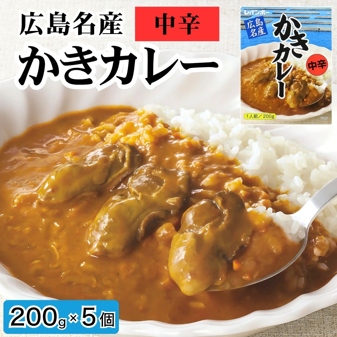 【ふるさと納税】広島名産 かきカレー 中辛 200g×5個セット【ご当地 レトルト 小分け 海鮮カレー 広島県産かき使用 温めるだけ ご当地グルメ 惣菜 簡単 調理 お昼 ランチ 洋食 】
