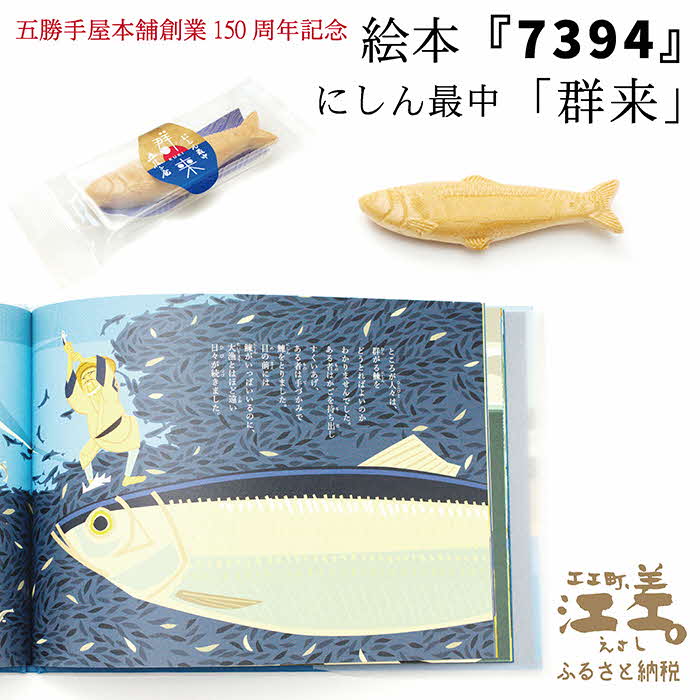 【ふるさと納税】【5月発送/数量・期間限定】五勝手屋本舗創業150周年記念 絵本『7394』＆本店限定「にしん最中－群来－」北海道産白小豆使用　保存料不使用　明治3年創業　五勝手屋羊羹の老舗　絵本　和菓子　にしん　最中　もなか