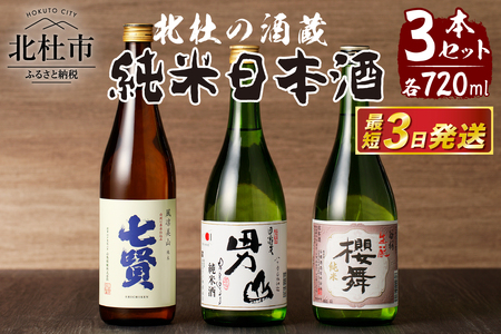 日本酒 北杜の酒蔵 純米3本セット (七賢・男山・谷櫻)  [h056]