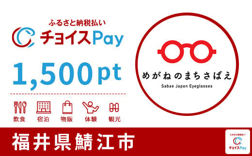 
鯖江市チョイスPay 1,500pt（1pt＝1円）【会員限定のお礼の品】
