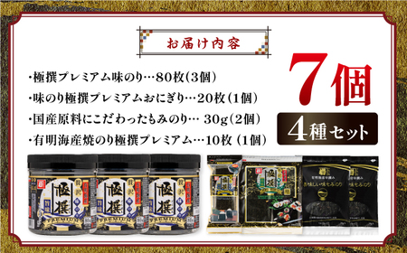 極撰プレミアムセット【7個入】味のり 80枚 / おにぎり 味のり / 国産 もみのり / 有明海産 焼きのり 40G 【株式会社かね岩海苔】[ATAN029]