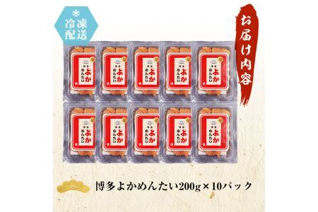 ＜訳あり・切れ子＞無着色辛子明太子 博多よかめんたい(200g×10・計2kg)めんたいこ 切子 小分け 海鮮 お土産＜離島配送不可＞【ksg0411】【富八商店】