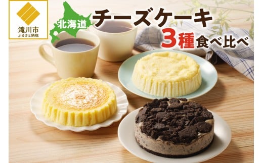 【自家製チーズたっぷり】北海道チーズケーキ3種食べ比べ