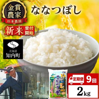 ふるさと納税 知内町 【令和8年産新米先行受付】【定期便9回】ななつぼし2kg≪杉本農園≫