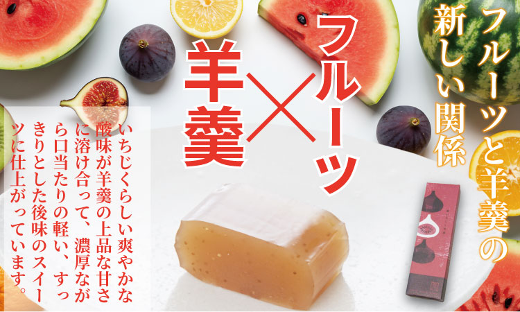 黒いちじく羊羹（210g） 高木羊羹本舗 和菓子 フルーツ 入り 無花果 ようかん お茶 小城羊羹 スポーツ ゆうパケット便