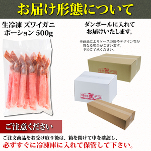 生冷凍 本ズワイガニ ポーション 脚 むき身 500g 【生食可・お刺身OK】（北海道・ロシア・アメリカ産） ABE007 | ズワイガニ
