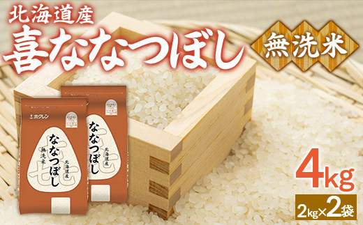 （無洗米4kg）ホクレン喜ななつぼし（2kg×2袋） 【 ふるさと納税 人気 おすすめ ランキング 穀物 米 ななつぼし 無洗米 おいしい 美味しい 北海道 豊浦町 送料無料 】 TYUA133