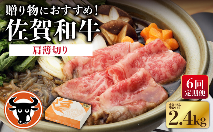 
【6回定期便】 佐賀和牛 肩薄切り 400g 【一ノ瀬畜産】 [NAC111] 佐賀和牛 牛肉 佐賀県産 黒毛和牛 牛肉
