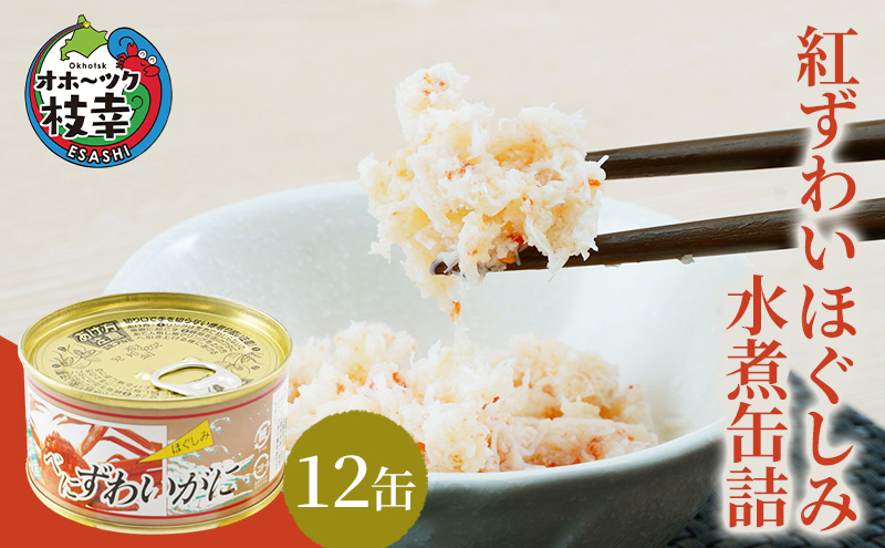 北海道産 紅ずわいほぐしみ水煮 缶詰135g×12缶【 ズワイガニ