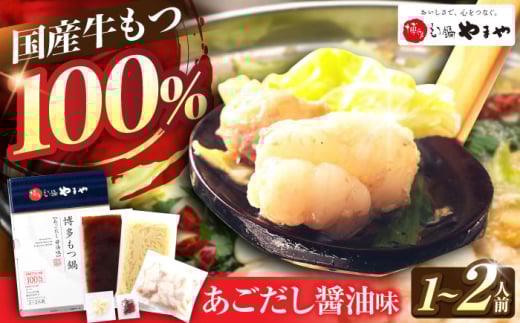 やまや 博多もつ鍋 あごだし醤油味 1-2人前 吉富町/(株)やまやコミュニケーションズ [BGAH016] やまや 鍋セット モツ鍋 もつ鍋 もつなべ 簡単調理 国産 牛モツ もつ 大ぶり 醤油 醤油味 スープ グルメ 福岡