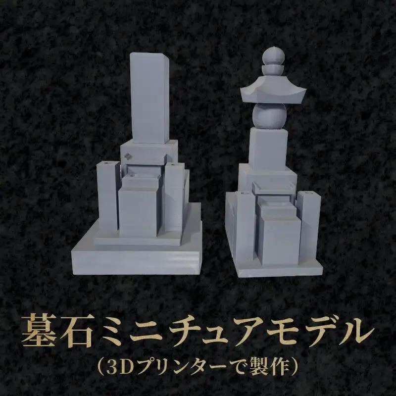 墓石ミニチュアモデル（3Dプリンターで製作）