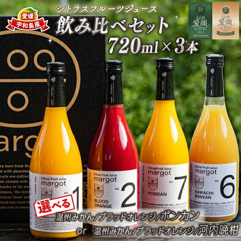 【ふるさと納税】 みかんジュース 飲み比べ 3本 セット 720ml × 3本 コルレオファーム 選べる 内容量 温州みかん ブラッドオレンジ + ポンカン or 河内晩柑 100% ジュース ストレートジュース みかん 柑橘 蜜柑 果物 フルーツ 農家直送 産地直送 数量限定 国産 愛媛 宇和島