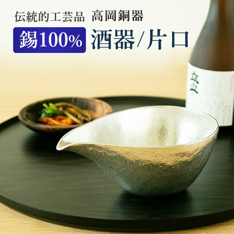 【ふるさと納税】片口 高岡銅器 大 酒器 おしゃれ 錫 民芸品 工芸品 工芸 日用品 キッチン用品 食器　 富山県高岡市