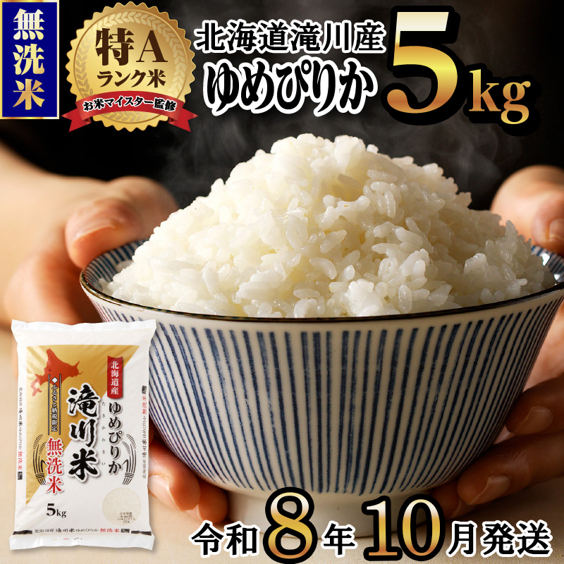 《令和8年産先行予約》滝川産ゆめぴりか無洗米 5kg お米マイスター 新米 特A ブランド米 北海道 白米 精米 米 こめ コメ お米 単一米 ご飯 ごはん 生活応援 送料無料 北海道産 道産 北海道米 おすすめ 人気 限定 贈答 お試し 予約