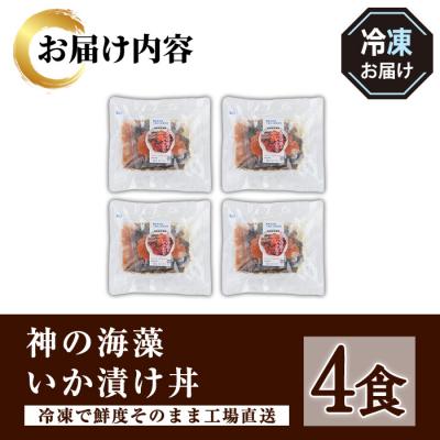 ふるさと納税 境港市 神の海藻いか漬け丼 (4食) |  | 03