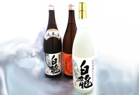 白龍酒造 純米酒 詰合せ3本セット 1O09029