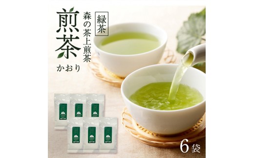 森の茶上煎茶 かおり 100g×6袋 茶 お茶 緑茶 煎茶 茶葉 森町 静岡県