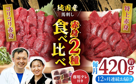 【全12回定期便】赤身 馬刺し 食べ比べ セット 約420g【有限会社 九州食肉産業】熊本県 特産品 馬 国産 純国産  馬刺 さしみ 馬刺し 赤身馬刺し定期 赤身馬刺し定期便 馬刺し食べ比べ定期 [ZDQ025]