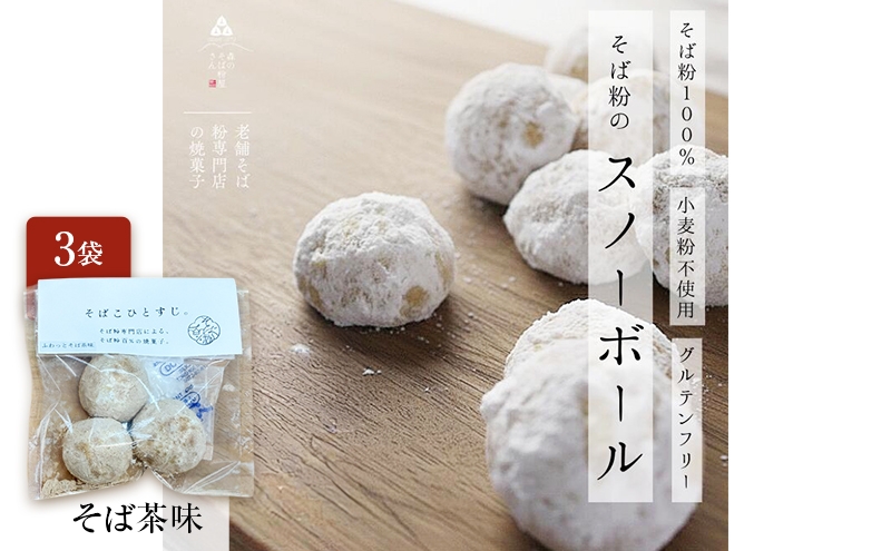 
                  そば粉100％スノーボールクッキー（そば茶味） 3袋  クッキー そば粉 香ばしい 軽やかな口どけ やさしい風味 グルテンフリー 小麦不使用 健康 ほろほろ 軽い食感 森町 静岡県
                