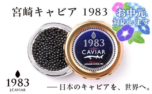 【お中元ギフト】宮崎キャビア MIYAZAKI CAVIAR 1983  20g 国産「ジャパンキャビア」＜25-15a＞ お中元ギフト