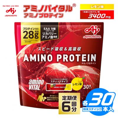 ふるさと納税 川崎市 【6ヵ月定期便】味の素 アミノバイタル アミノプロテイン 30本 粉末 スティック レモン味