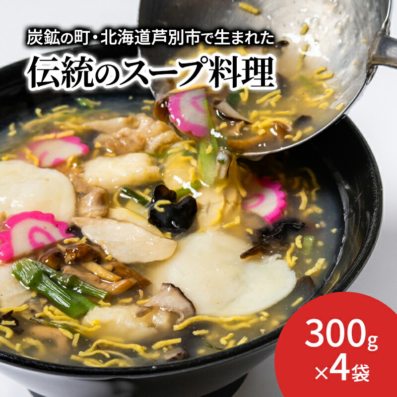 【ふるさと納税】芦別名物 ガタタン 中華あんかけ あんかけ 中華 惣菜 おかず 簡単調理 レンチン 温めるだけ レトルト レトルト食品 真空パック ラーメン 炒飯 焼きそば 北海道 芦別市